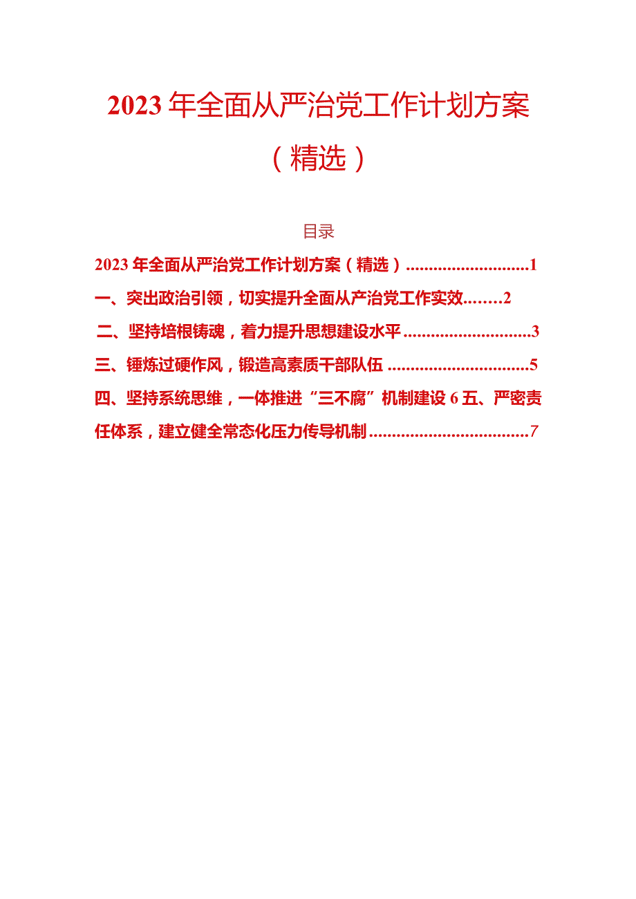 2023年全面从严治党工作计划方案（精选）.docx_第1页