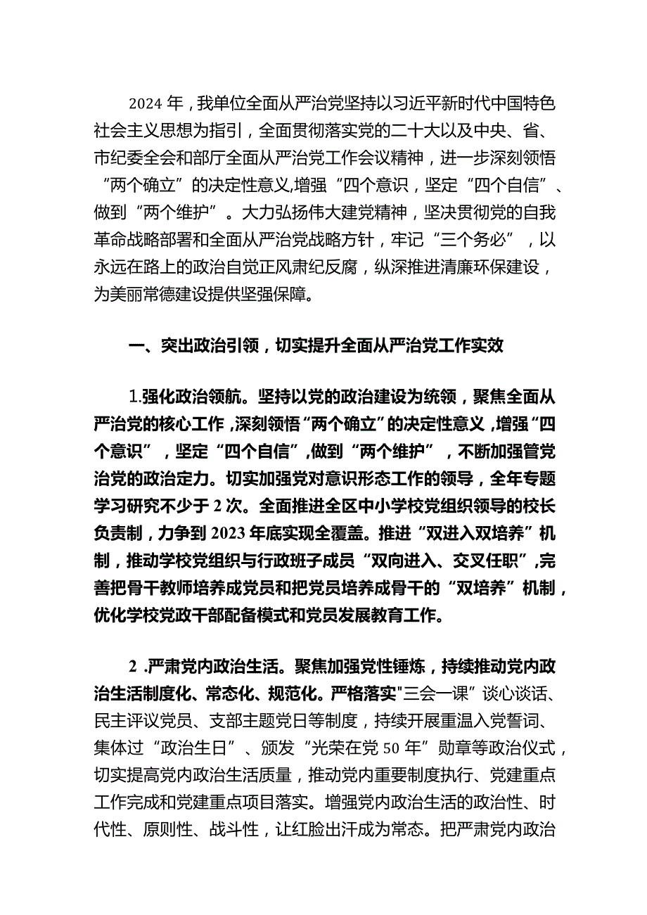 2023年全面从严治党工作计划方案（精选）.docx_第2页