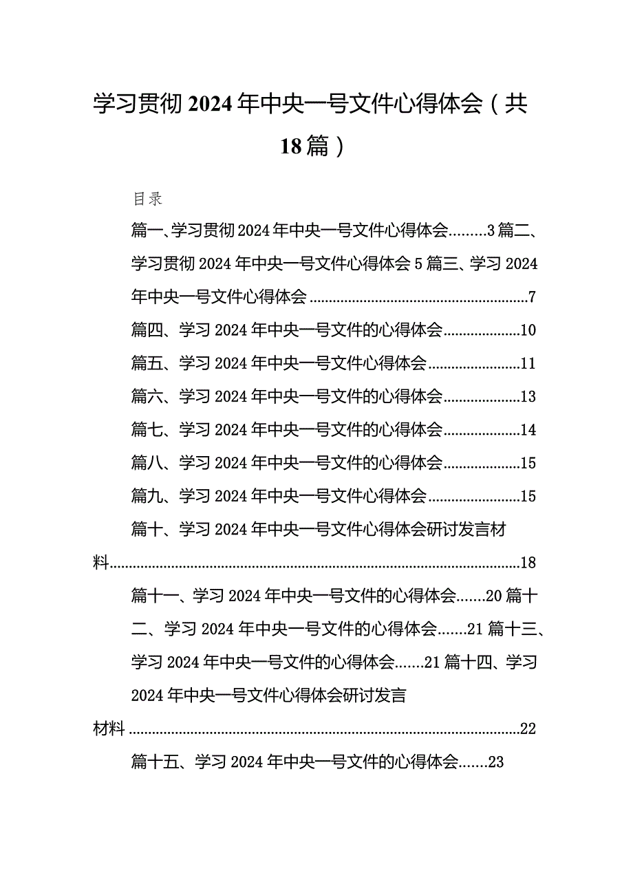 学习贯彻2024年中央一号文件心得体会18篇供参考.docx_第1页