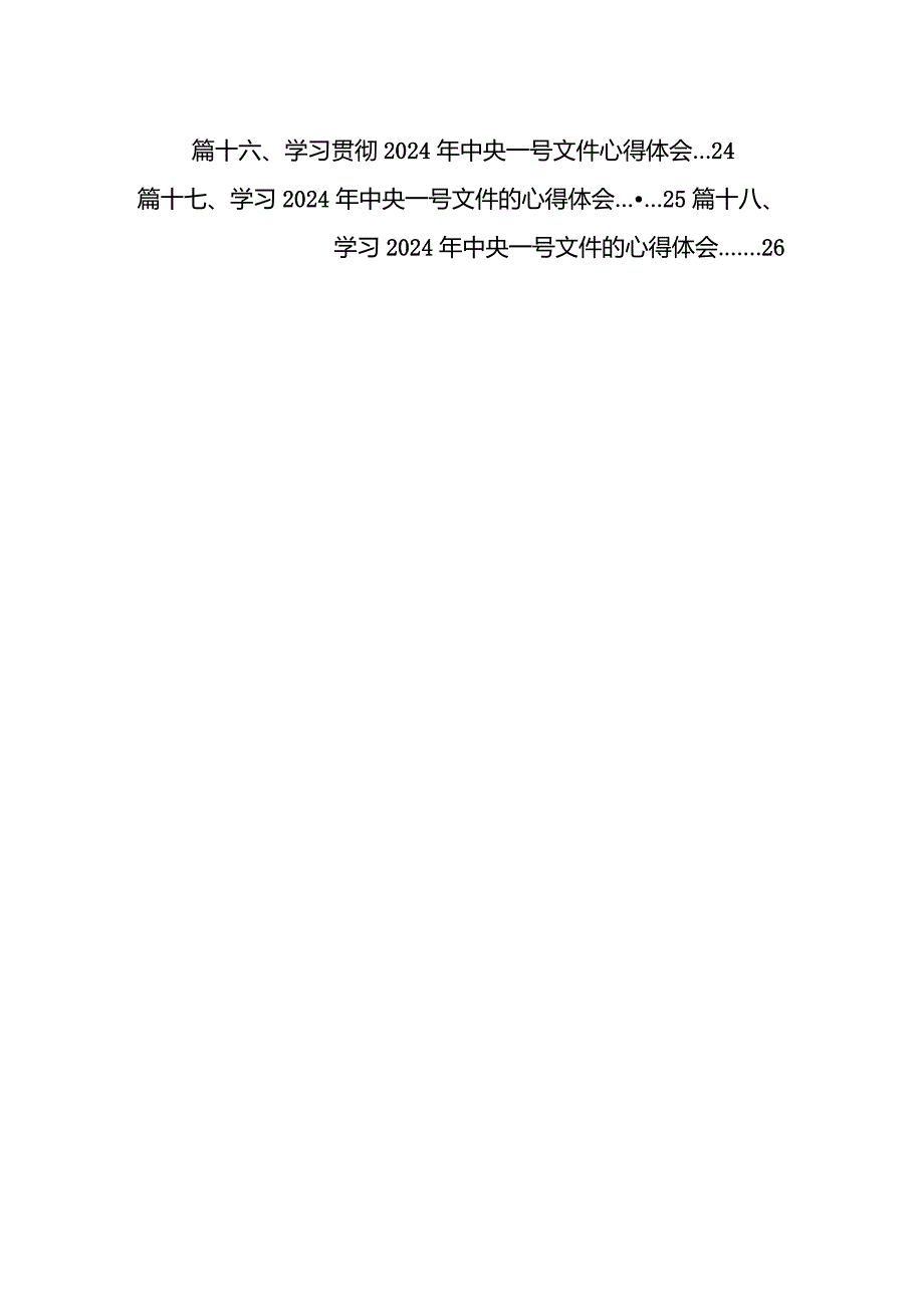 学习贯彻2024年中央一号文件心得体会18篇供参考.docx_第2页