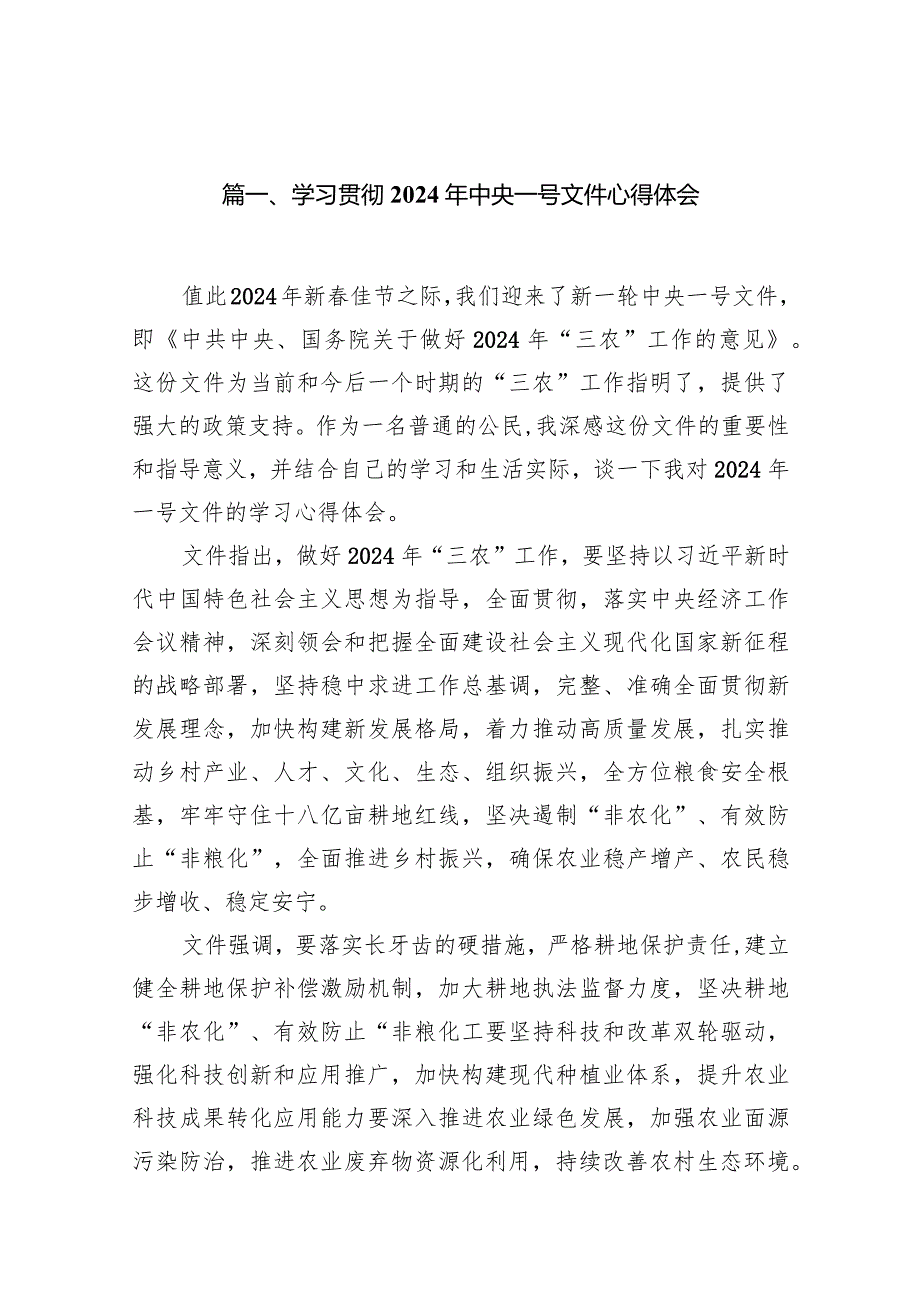学习贯彻2024年中央一号文件心得体会18篇供参考.docx_第3页