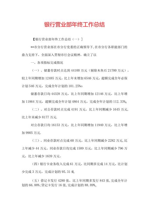 银行营业部年终工作总结.docx