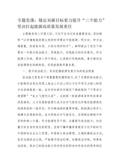 专题党课：锚定双碳目标着力提升“三个能力”坚决扛起能源高质量发展重任(1).docx