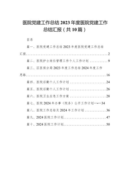 医院党建工作总结2024医院党建工作总结汇报(10篇合集).docx