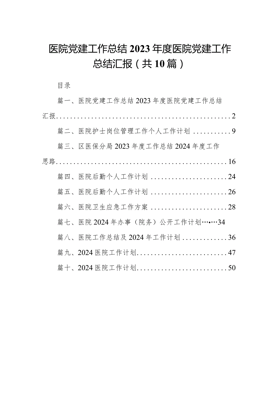 医院党建工作总结2024医院党建工作总结汇报(10篇合集).docx_第1页