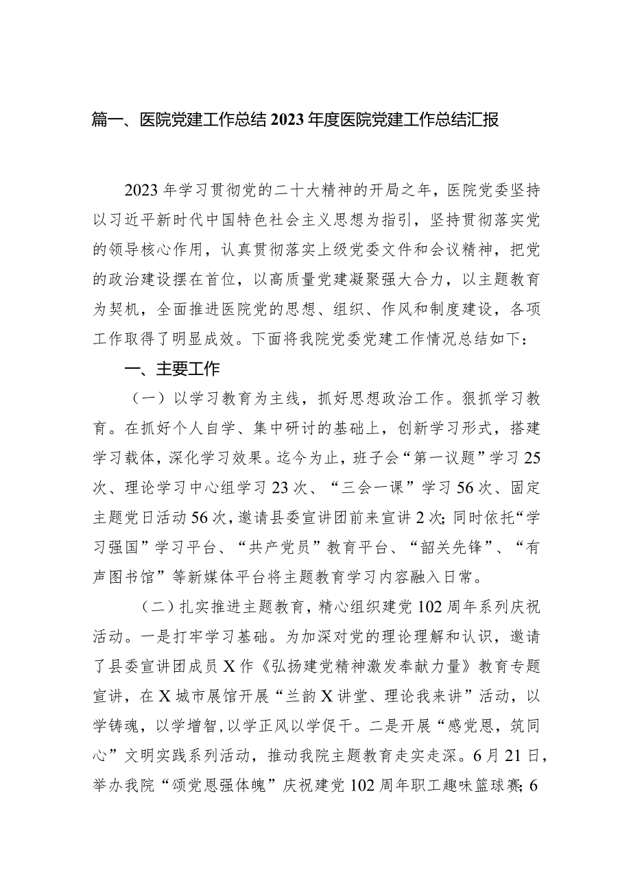 医院党建工作总结2024医院党建工作总结汇报(10篇合集).docx_第2页