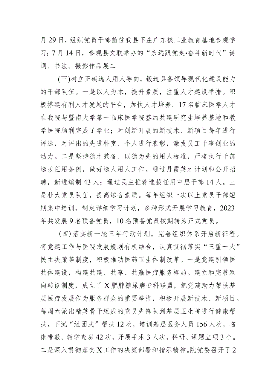 医院党建工作总结2024医院党建工作总结汇报(10篇合集).docx_第3页