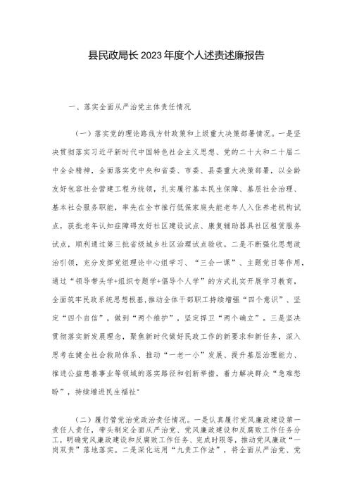 县民政局长2023个人述责述廉报告.docx