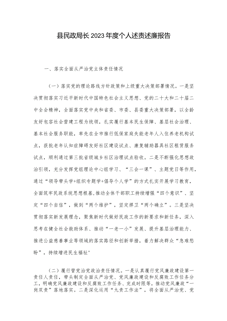 县民政局长2023个人述责述廉报告.docx_第1页