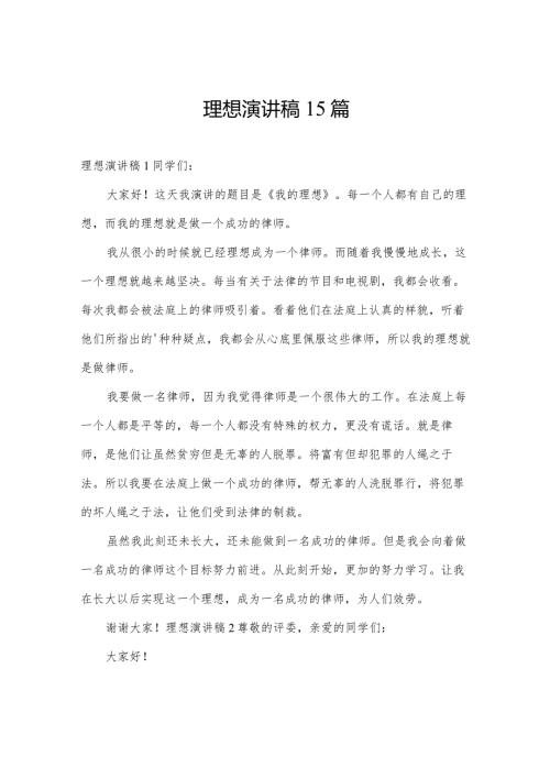 理想演讲稿15篇.docx