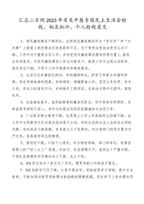 汇总二百例2023年有关开展专题民主生活会检视、相互批评、个人检视意见.docx
