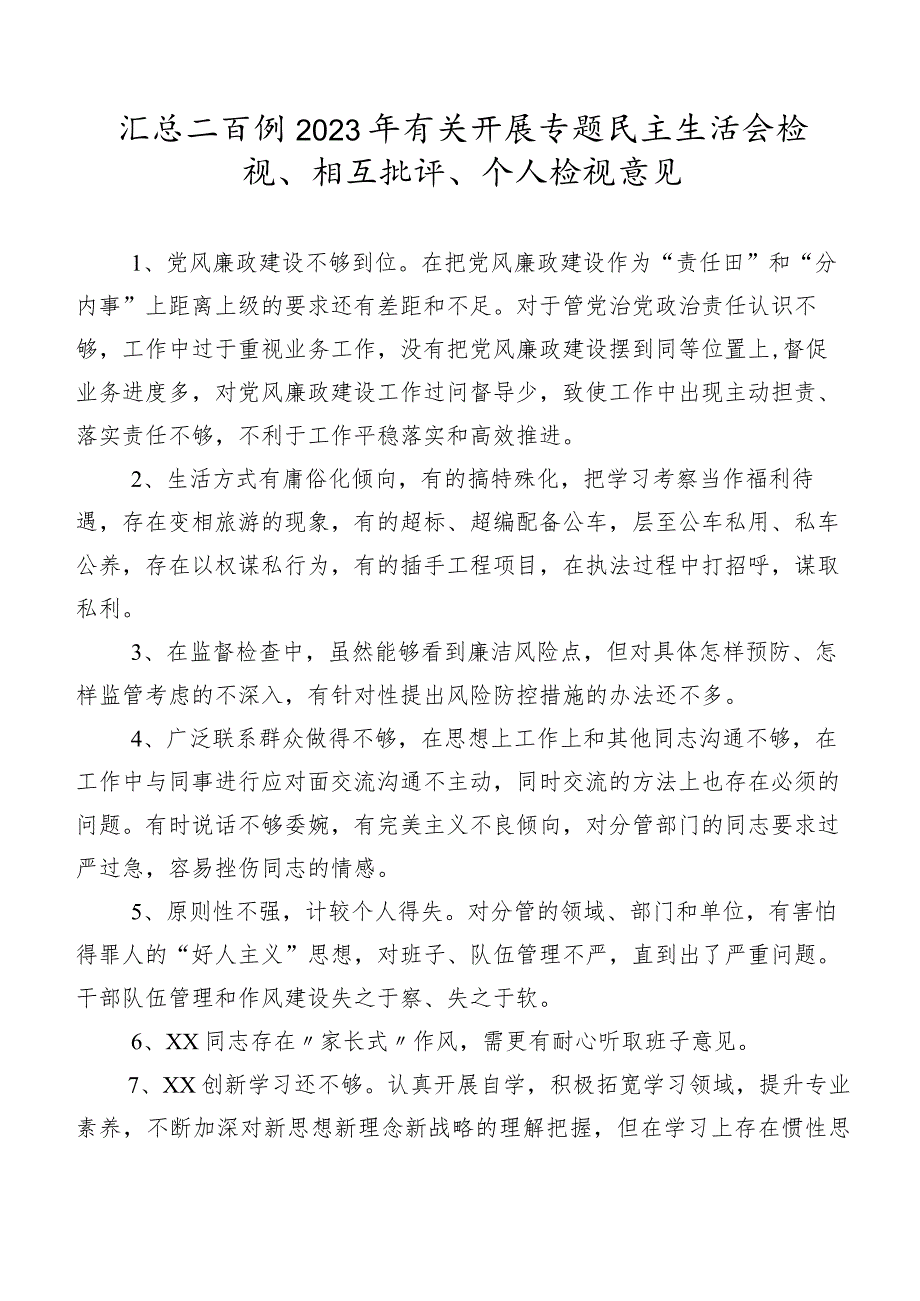 汇总二百例2023年有关开展专题民主生活会检视、相互批评、个人检视意见.docx_第1页
