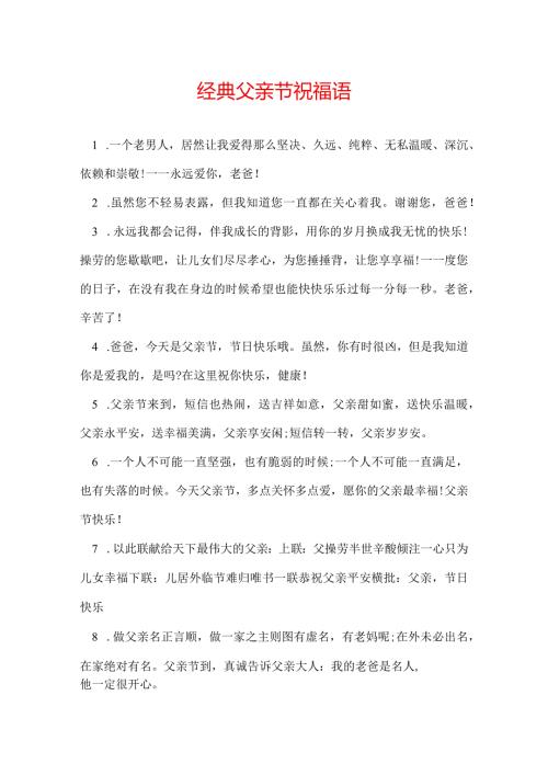 经典父亲节祝福语.docx