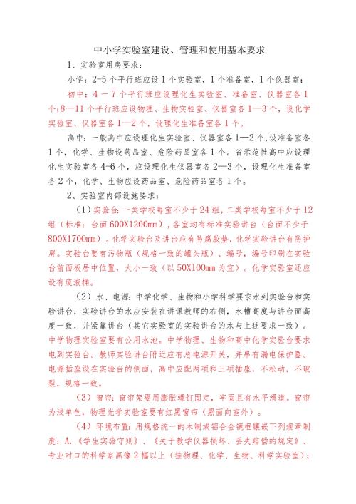 中小学实验室建设、管理和使用基本要求.docx
