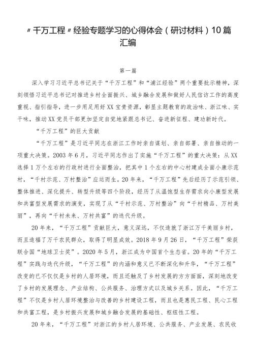 “千万工程”经验专题学习的心得体会（研讨材料）10篇汇编.docx