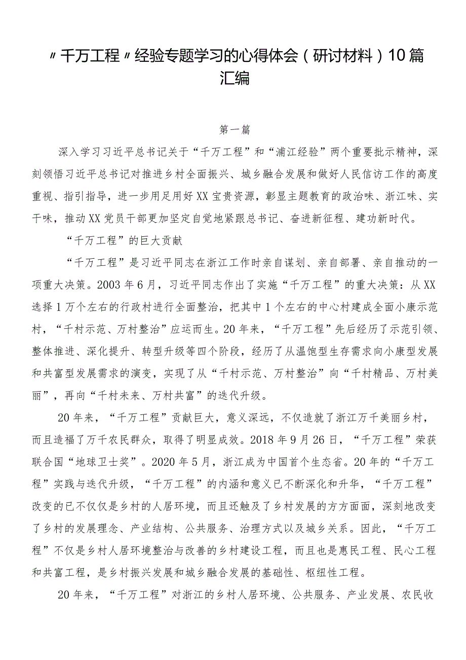 “千万工程”经验专题学习的心得体会（研讨材料）10篇汇编.docx_第1页