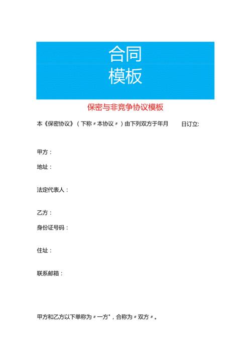 保密与非竞争协议模板.docx