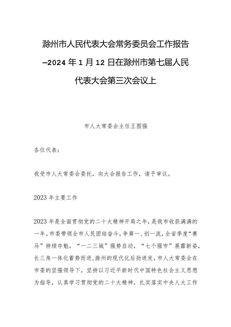 滁州市人民代表大会常务委员会工作报告——2024年1月12日在滁州市第七人民代表大会第三次会议上.docx_第1页