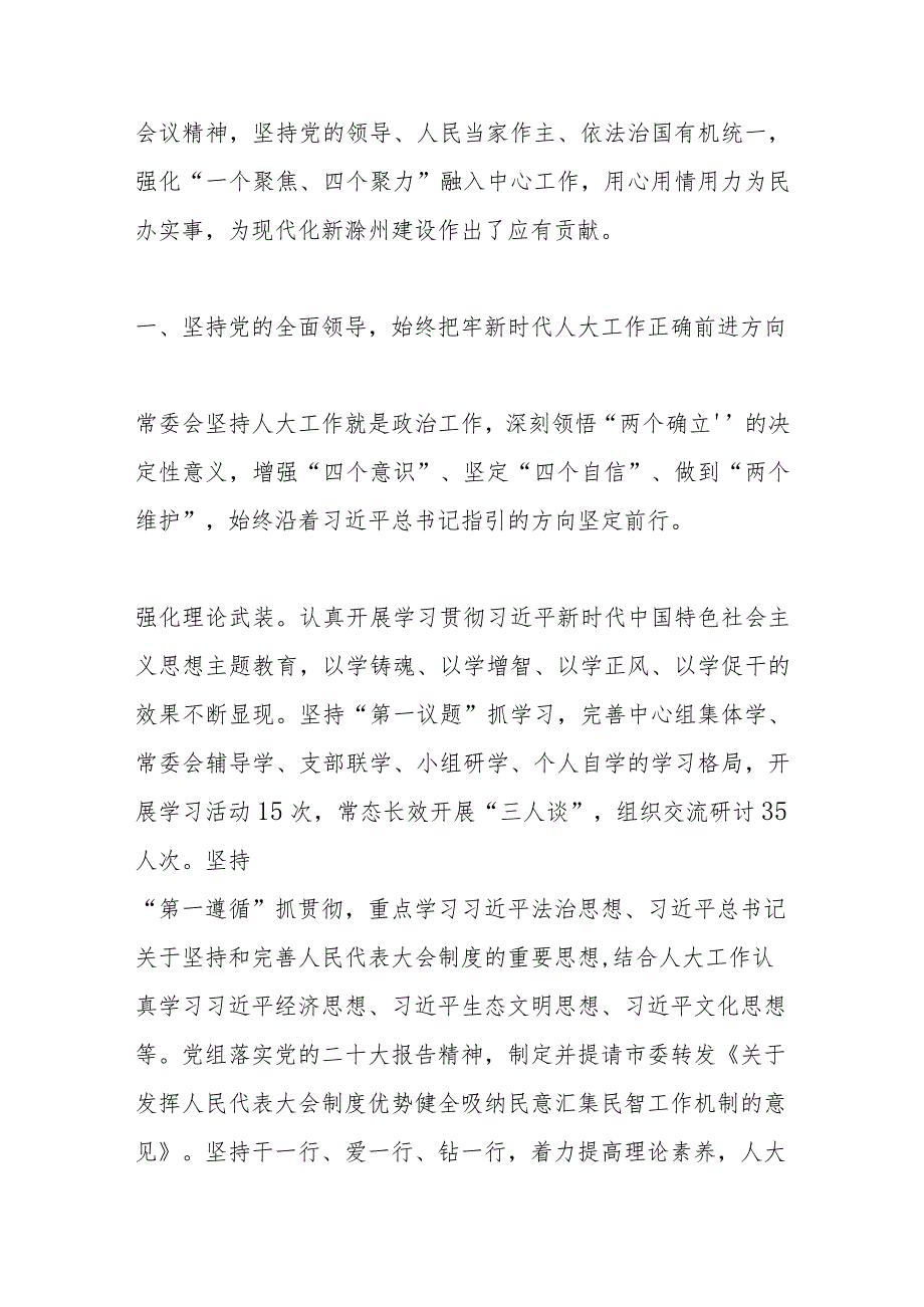 滁州市人民代表大会常务委员会工作报告——2024年1月12日在滁州市第七人民代表大会第三次会议上.docx_第2页