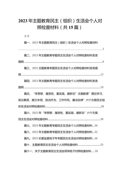 2024年专题教育民主（组织）生活会个人对照检查材料【15篇精选】供参考.docx