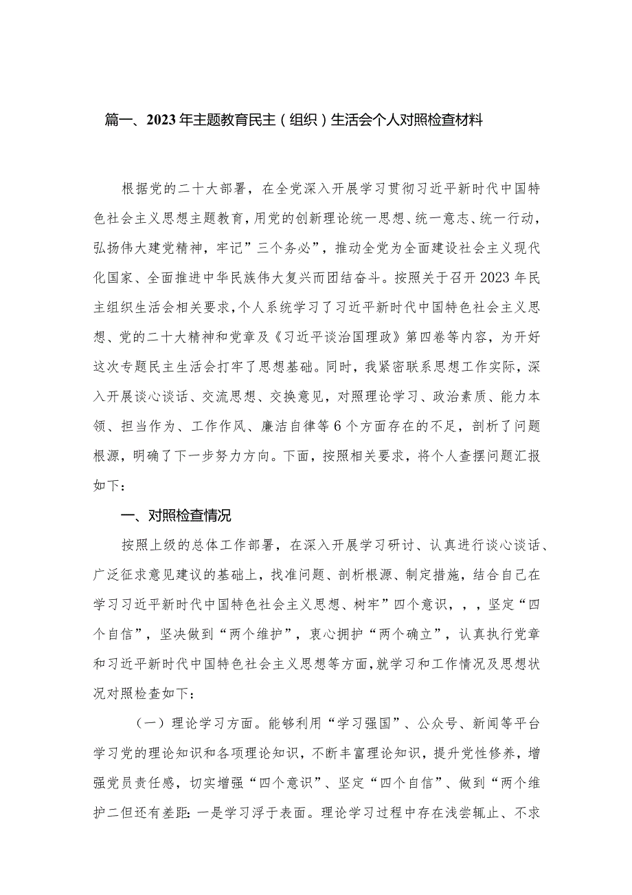 2024年专题教育民主（组织）生活会个人对照检查材料【15篇精选】供参考.docx_第3页