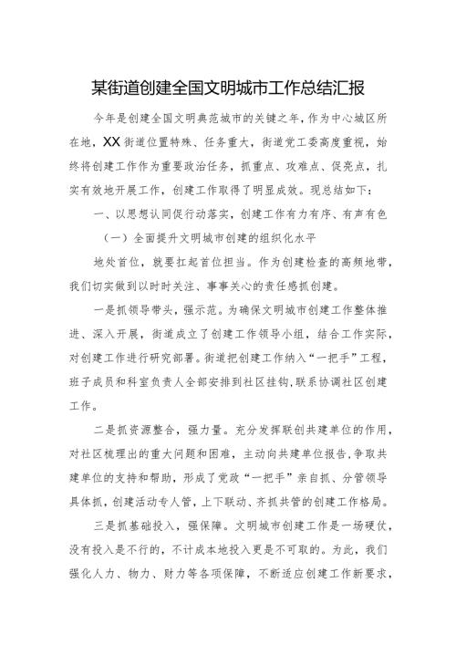 某街道创建全国文明城市工作总结汇报.docx