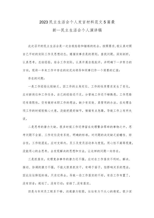 2023民主生活会个人发言材料范文5篇最新民主生活会个人演讲稿.docx
