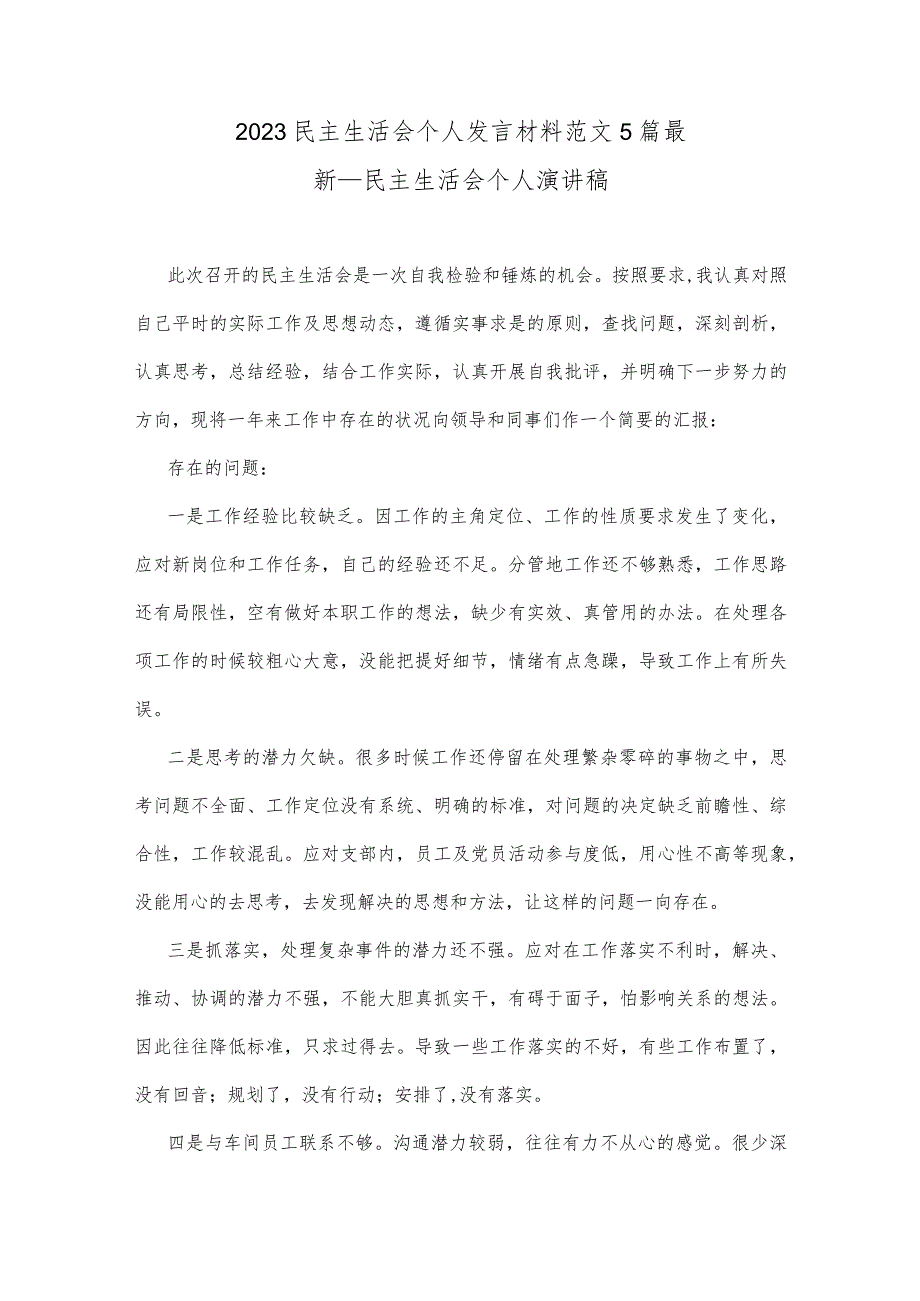 2023民主生活会个人发言材料范文5篇最新民主生活会个人演讲稿.docx_第1页
