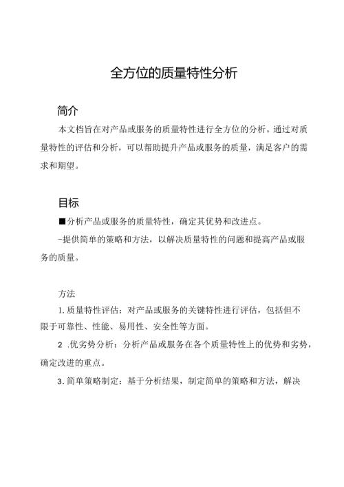 全方位的质量特性分析.docx