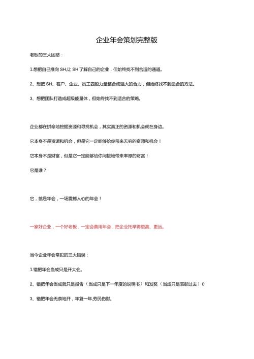 企业年会策划方案（完整版）.docx