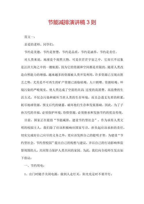 节能减排演讲稿 3则.docx