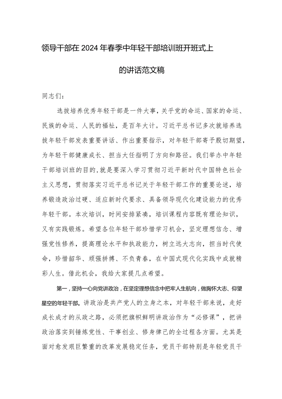 领导干部在2024年季中年轻干部培训班开班式上的讲话范文稿.docx_第1页