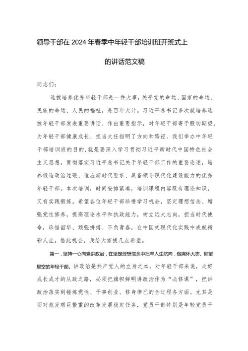 领导干部在2024年季中年轻干部培训班开班式上的讲话范文稿.docx