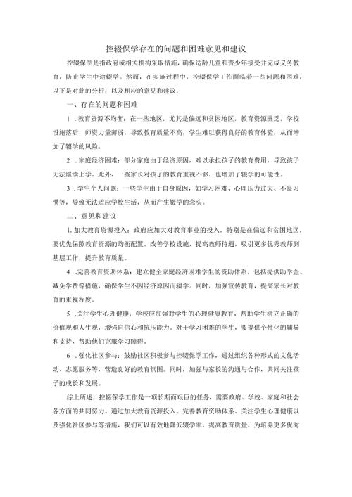 控辍保学存在的问题和困难意见和建议.docx