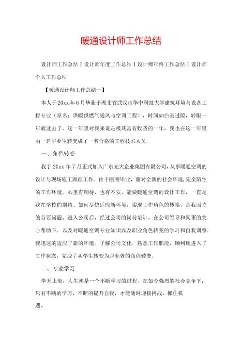 暖通设计师工作总结.docx