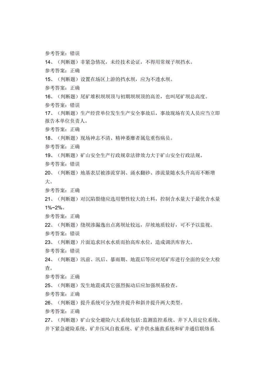 尾矿作业考试题库试题(1).docx_第2页