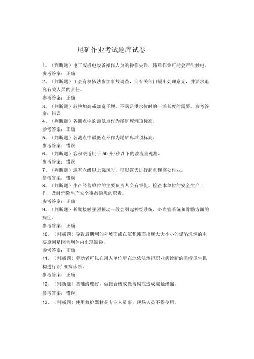 尾矿作业考试题库试题(1).docx