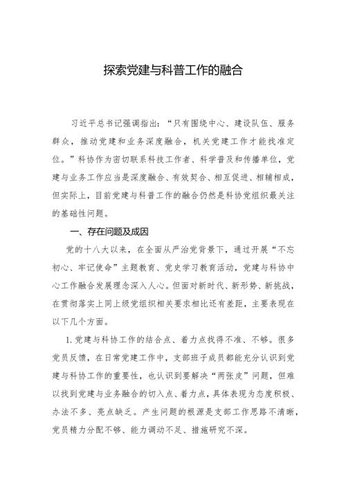 党建与科普关系调研课题.docx