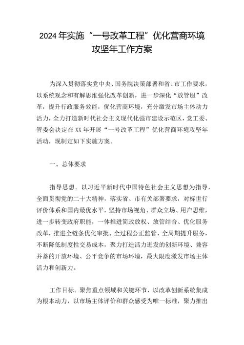 2024年实施“一号改革工程”优化营商环境攻坚年工作方案.docx