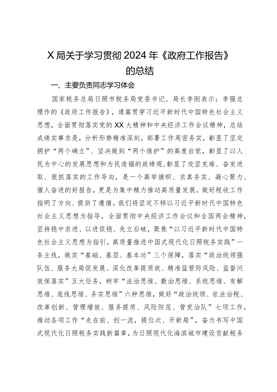 局关于学习贯彻2024年《政府工作报告》的情况报告.docx_第1页
