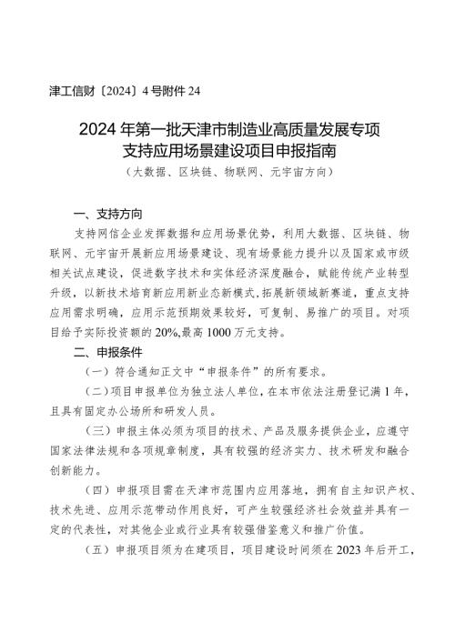 市委网信办大数据管理处建设智能化数字化应用场景项目申报指南（大数据、区块链、物联网、元宇宙方向）.docx