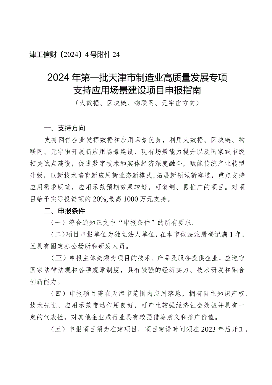 市委网信办大数据管理处建设智能化数字化应用场景项目申报指南（大数据、区块链、物联网、元宇宙方向）.docx_第1页