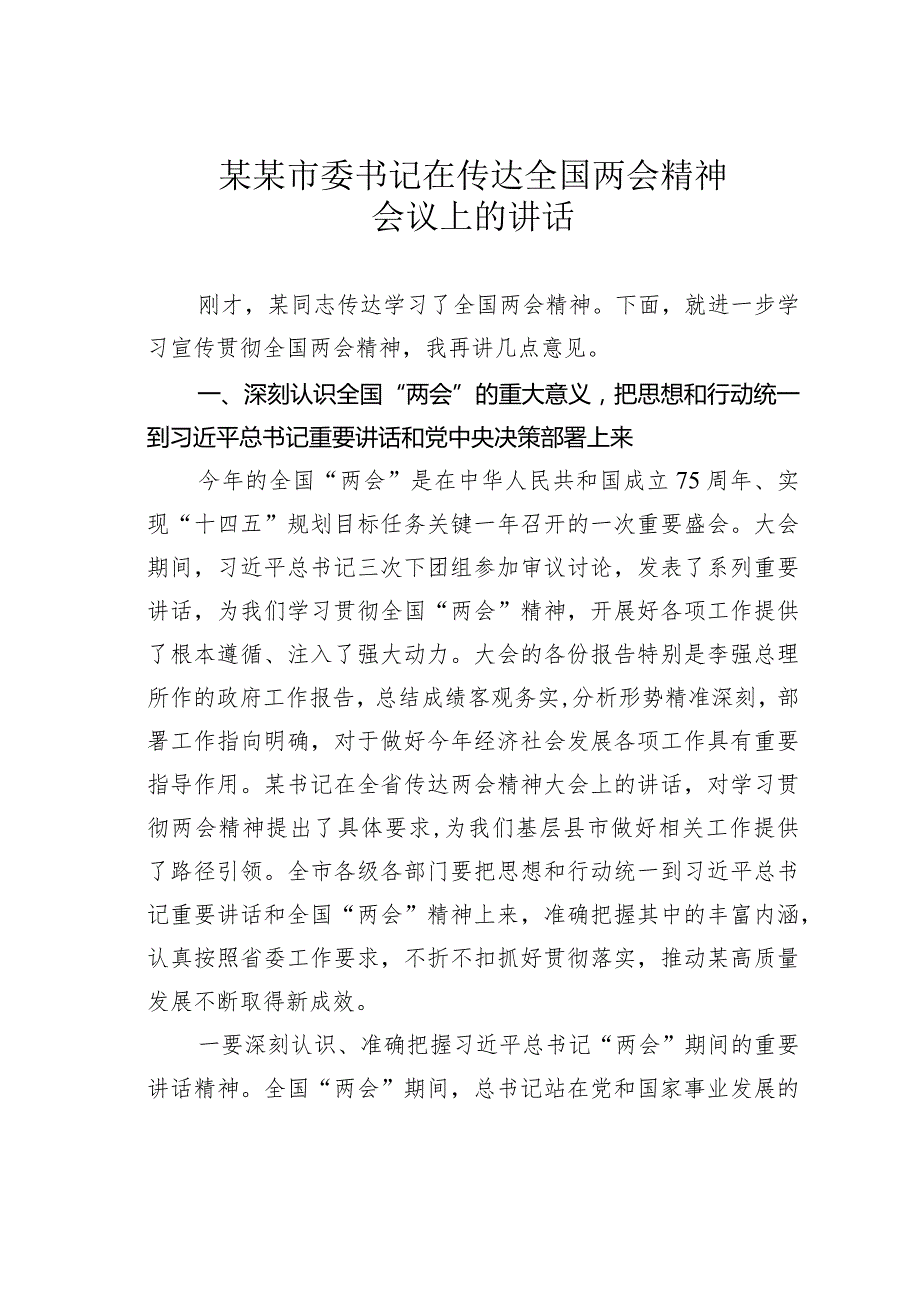 某某市委书记在传达全国两会精神会议上的讲话.docx_第1页