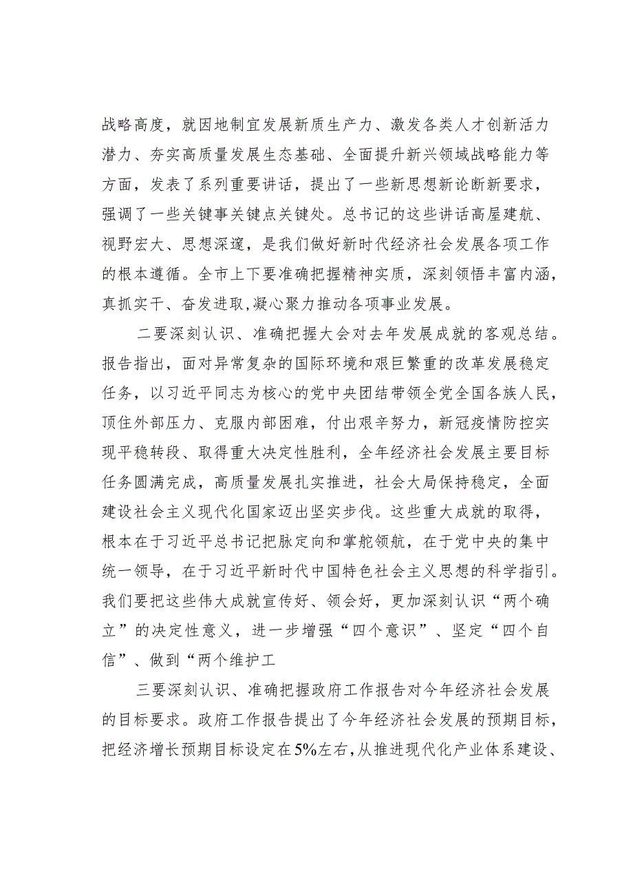 某某市委书记在传达全国两会精神会议上的讲话.docx_第2页