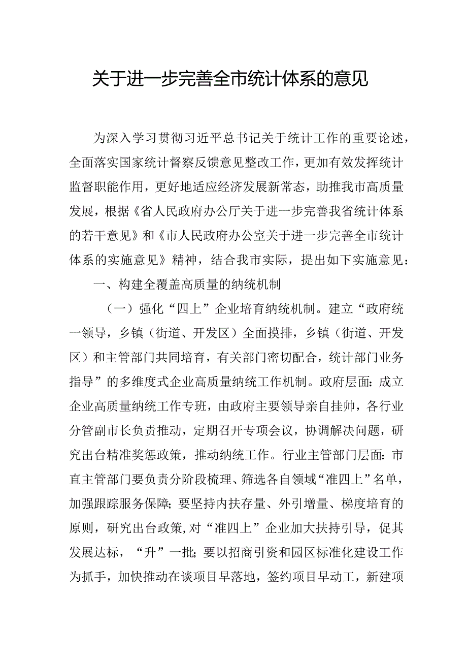 关于进一步完善全市统计体系的意见(1).docx_第1页