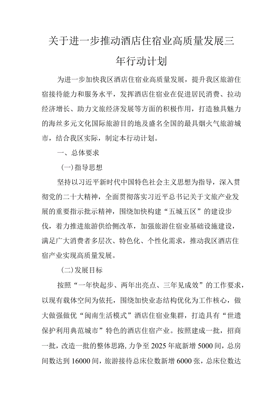 关于进一步推动酒店住宿业高质量发展三年行动计划.docx_第1页