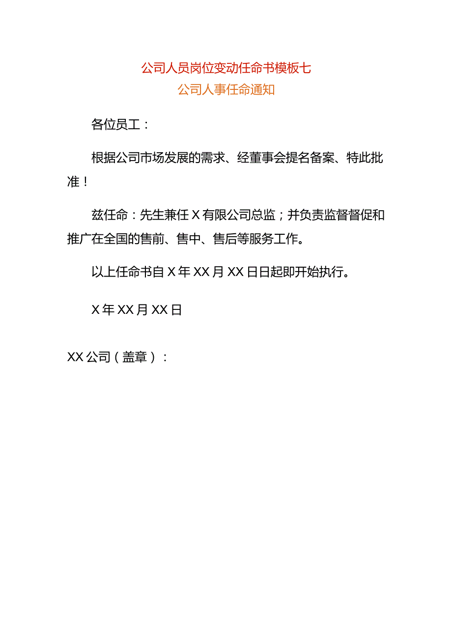公司人员岗位变动任命书模板七.docx_第1页