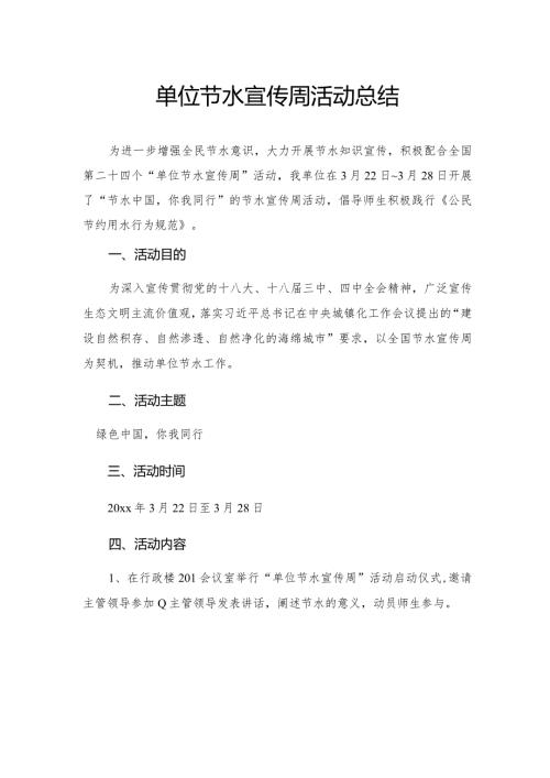 2022年某职业技术学院单位节水宣传周活动总结.docx