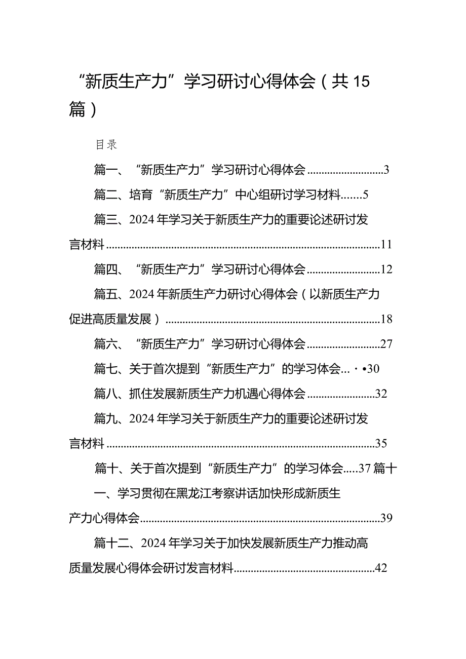 “新质生产力”学习研讨心得体会范文15篇（精选版）.docx_第1页