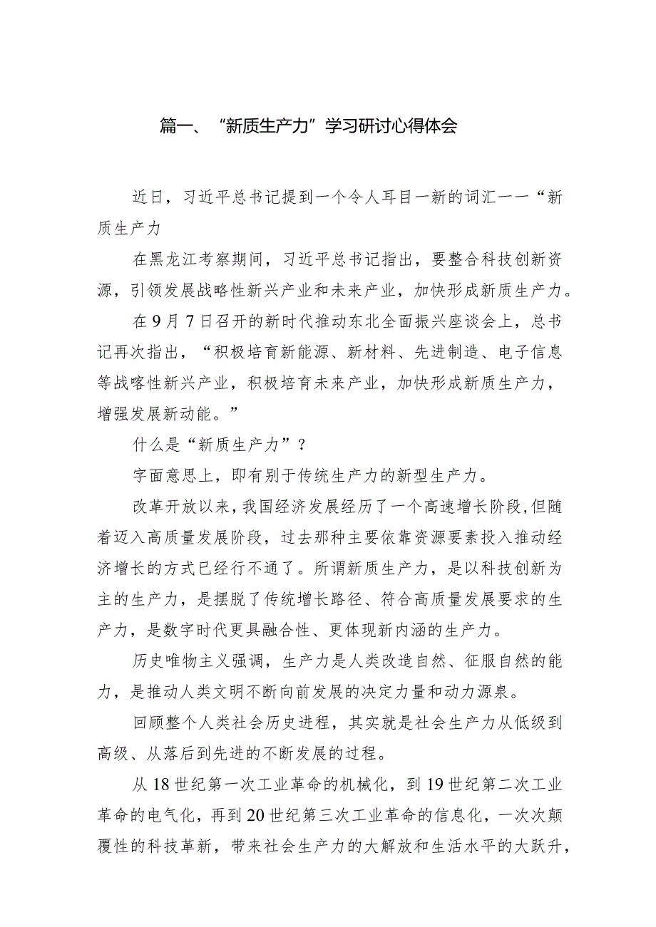 “新质生产力”学习研讨心得体会范文15篇（精选版）.docx_第3页